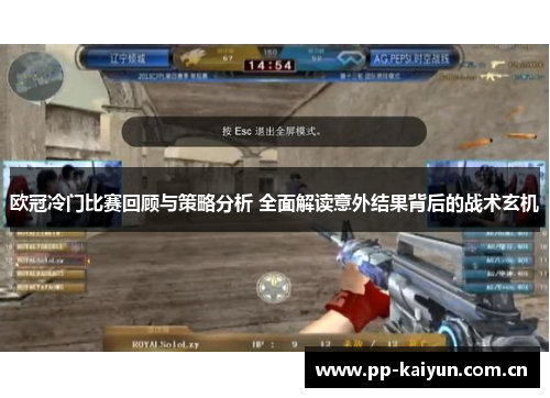 欧冠冷门比赛回顾与策略分析 全面解读意外结果背后的战术玄机 欧冠冷门比赛回顾与策略分析 全面解读意外结果背后的战术玄机