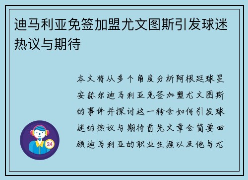 迪马利亚免签加盟尤文图斯引发球迷热议与期待 迪马利亚免签加盟尤文图斯引发球迷热议与期待