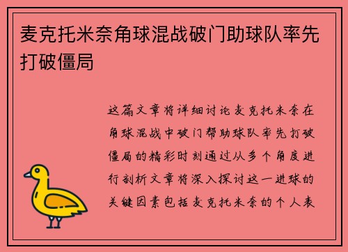 麦克托米奈角球混战破门助球队率先打破僵局 麦克托米奈角球混战破门助球队率先打破僵局