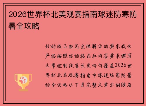 2026世界杯北美观赛指南球迷防寒防暑全攻略 2026世界杯北美观赛指南球迷防寒防暑全攻略