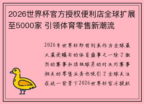 2026世界杯官方授权便利店全球扩展至5000家 引领体育零售新潮流 2026世界杯官方授权便利店全球扩展至5000家 引领体育零售新潮流