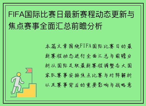 FIFA国际比赛日最新赛程动态更新与焦点赛事全面汇总前瞻分析 FIFA国际比赛日最新赛程动态更新与焦点赛事全面汇总前瞻分析