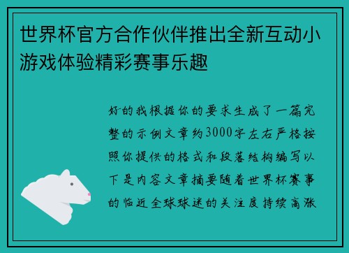 世界杯官方合作伙伴推出全新互动小游戏体验精彩赛事乐趣 世界杯官方合作伙伴推出全新互动小游戏体验精彩赛事乐趣