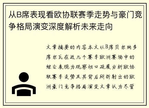 从B席表现看欧协联赛季走势与豪门竞争格局演变深度解析未来走向 从B席表现看欧协联赛季走势与豪门竞争格局演变深度解析未来走向