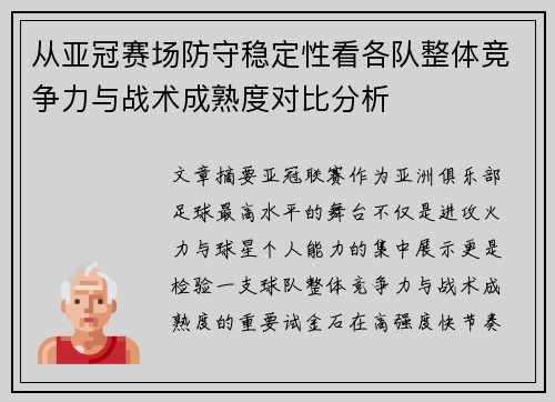 从亚冠赛场防守稳定性看各队整体竞争力与战术成熟度对比分析 从亚冠赛场防守稳定性看各队整体竞争力与战术成熟度对比分析