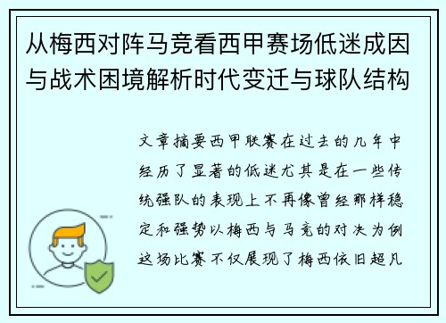 从梅西对阵马竞看西甲赛场低迷成因与战术困境解析时代变迁与球队结构问题 从梅西对阵马竞看西甲赛场低迷成因与战术困境解析时代变迁与球队结构问题