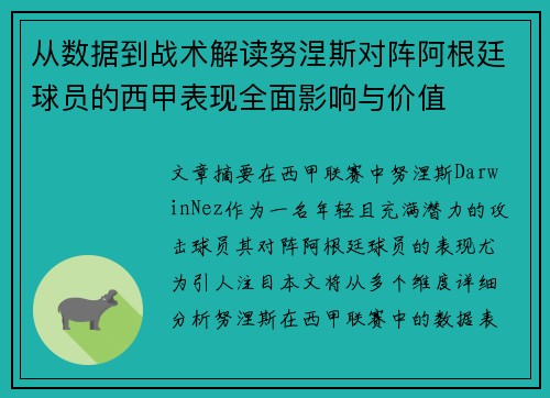 从数据到战术解读努涅斯对阵阿根廷球员的西甲表现全面影响与价值 从数据到战术解读努涅斯对阵阿根廷球员的西甲表现全面影响与价值