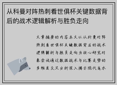 从科曼对阵热刺看世俱杯关键数据背后的战术逻辑解析与胜负走向 从科曼对阵热刺看世俱杯关键数据背后的战术逻辑解析与胜负走向