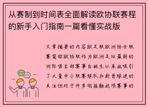 从赛制到时间表全面解读欧协联赛程的新手入门指南一篇看懂实战版 从赛制到时间表全面解读欧协联赛程的新手入门指南一篇看懂实战版