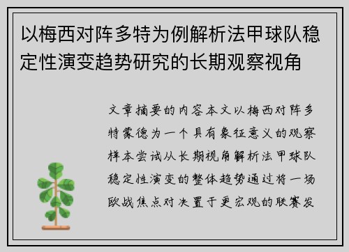 以梅西对阵多特为例解析法甲球队稳定性演变趋势研究的长期观察视角 以梅西对阵多特为例解析法甲球队稳定性演变趋势研究的长期观察视角
