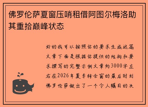 佛罗伦萨夏窗压哨租借阿图尔梅洛助其重拾巅峰状态 佛罗伦萨夏窗压哨租借阿图尔梅洛助其重拾巅峰状态