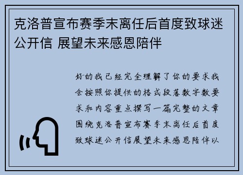 克洛普宣布赛季末离任后首度致球迷公开信 展望未来感恩陪伴 克洛普宣布赛季末离任后首度致球迷公开信 展望未来感恩陪伴