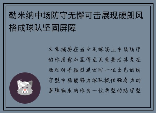 勒米纳中场防守无懈可击展现硬朗风格成球队坚固屏障 勒米纳中场防守无懈可击展现硬朗风格成球队坚固屏障
