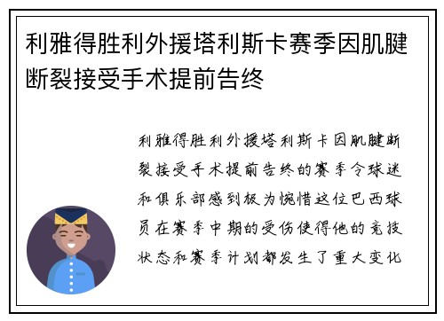 利雅得胜利外援塔利斯卡赛季因肌腱断裂接受手术提前告终 利雅得胜利外援塔利斯卡赛季因肌腱断裂接受手术提前告终
