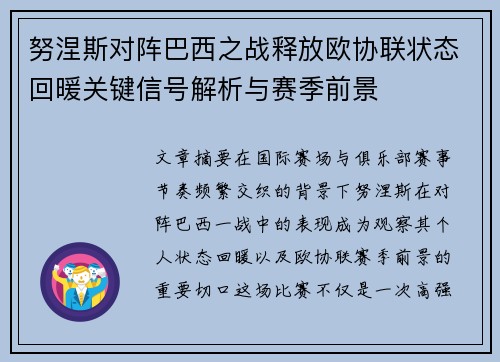 努涅斯对阵巴西之战释放欧协联状态回暖关键信号解析与赛季前景 努涅斯对阵巴西之战释放欧协联状态回暖关键信号解析与赛季前景