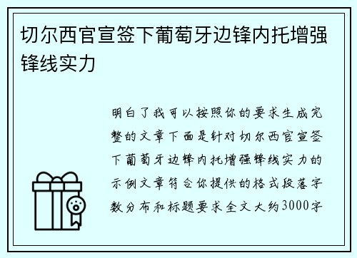 切尔西官宣签下葡萄牙边锋内托增强锋线实力 切尔西官宣签下葡萄牙边锋内托增强锋线实力