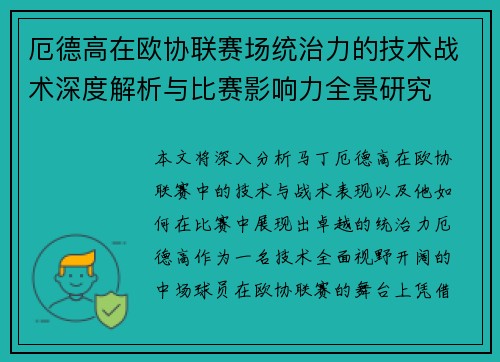 厄德高在欧协联赛场统治力的技术战术深度解析与比赛影响力全景研究 厄德高在欧协联赛场统治力的技术战术深度解析与比赛影响力全景研究