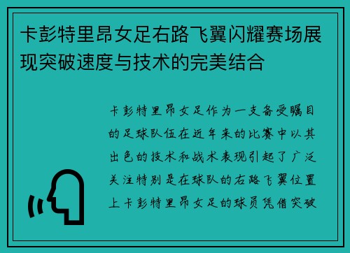 卡彭特里昂女足右路飞翼闪耀赛场展现突破速度与技术的完美结合 卡彭特里昂女足右路飞翼闪耀赛场展现突破速度与技术的完美结合