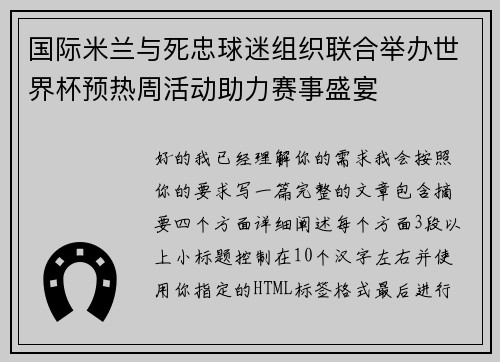 国际米兰与死忠球迷组织联合举办世界杯预热周活动助力赛事盛宴 国际米兰与死忠球迷组织联合举办世界杯预热周活动助力赛事盛宴