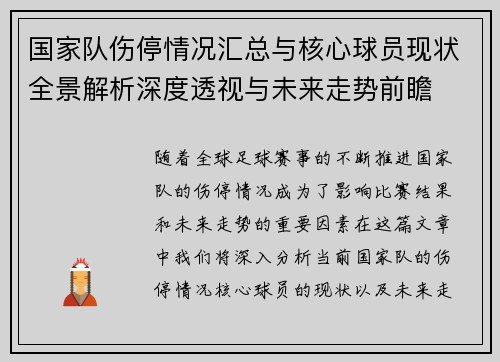 国家队伤停情况汇总与核心球员现状全景解析深度透视与未来走势前瞻 国家队伤停情况汇总与核心球员现状全景解析深度透视与未来走势前瞻