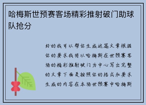 哈梅斯世预赛客场精彩推射破门助球队抢分 哈梅斯世预赛客场精彩推射破门助球队抢分