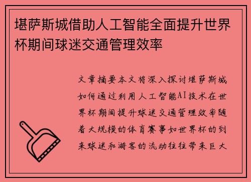 堪萨斯城借助人工智能全面提升世界杯期间球迷交通管理效率