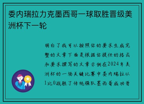 委内瑞拉力克墨西哥一球取胜晋级美洲杯下一轮 委内瑞拉力克墨西哥一球取胜晋级美洲杯下一轮