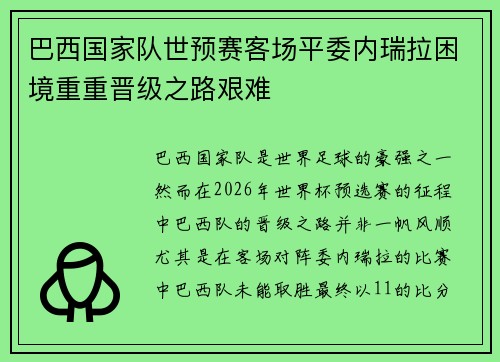 巴西国家队世预赛客场平委内瑞拉困境重重晋级之路艰难 巴西国家队世预赛客场平委内瑞拉困境重重晋级之路艰难