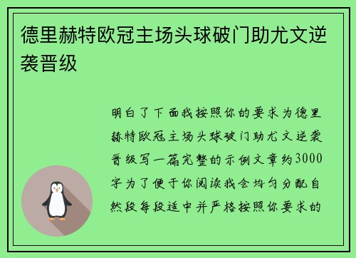 德里赫特欧冠主场头球破门助尤文逆袭晋级 德里赫特欧冠主场头球破门助尤文逆袭晋级
