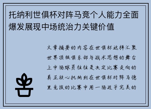 托纳利世俱杯对阵马竞个人能力全面爆发展现中场统治力关键价值