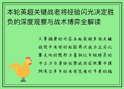 本轮英超关键战老将经验闪光决定胜负的深度观察与战术博弈全解读