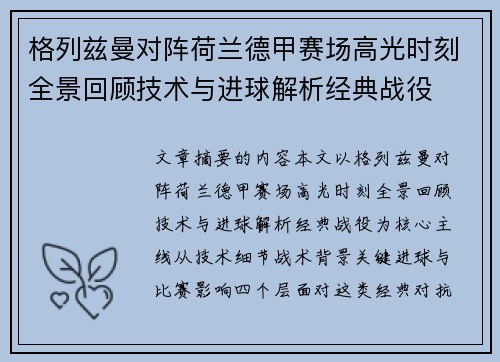 格列兹曼对阵荷兰德甲赛场高光时刻全景回顾技术与进球解析经典战役