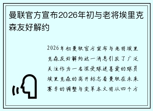 曼联官方宣布2026年初与老将埃里克森友好解约