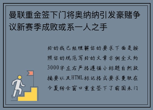 曼联重金签下门将奥纳纳引发豪赌争议新赛季成败或系一人之手 曼联重金签下门将奥纳纳引发豪赌争议新赛季成败或系一人之手