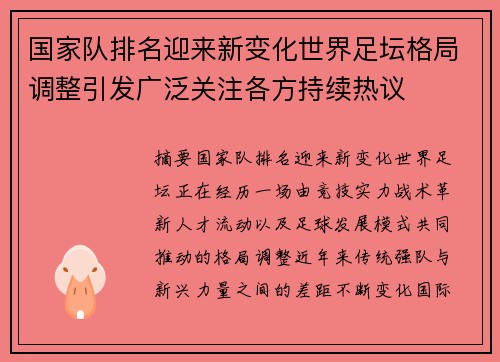 国家队排名迎来新变化世界足坛格局调整引发广泛关注各方持续热议