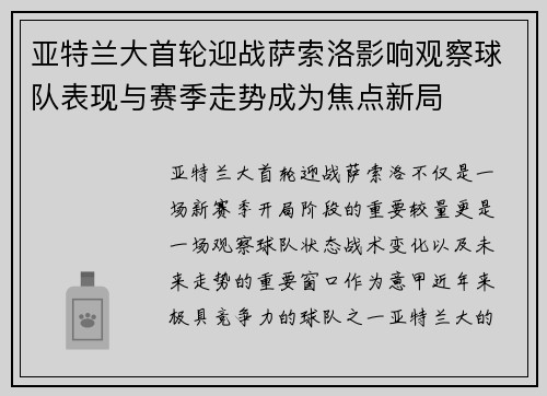 亚特兰大首轮迎战萨索洛影响观察球队表现与赛季走势成为焦点新局 亚特兰大首轮迎战萨索洛影响观察球队表现与赛季走势成为焦点新局
